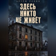 Здесь никто не живёт