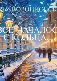 Все началось с кольца....