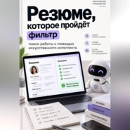Резюме, которое пройдёт фильтр: поиск работы с помощью искусственного интеллекта