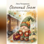 Осенний гном. Станция капибарная