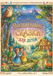 Сказки для малышей