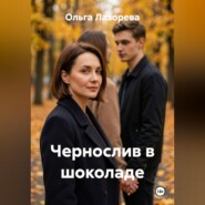 Чернослив в шоколаде