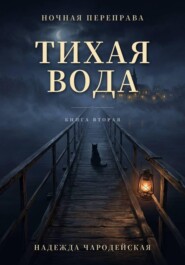 Тихая вода