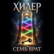 Хилер. Семь врат