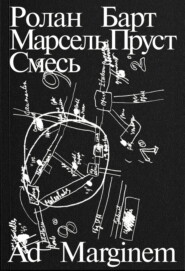 Марсель Пруст. Смесь