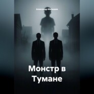 Монстр в Тумане