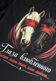 Глаза влюбленного видят того, кого любят