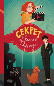 Секрет «Красной стрекозы»
