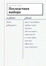 Последствия выбора
