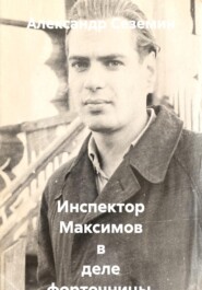 Инспектор Максимов в деле форточницы, воровки и убийцы