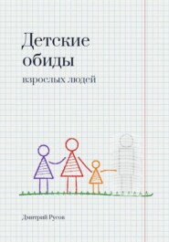 Детские обиды взрослых людей