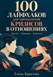 100 лайфхаков для преодоления кризисов в отношениях