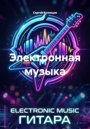 Электронная музыка