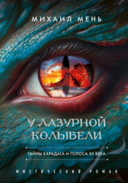 У Лазурной колыбели. Тайны Карадага и голоса ХХ века