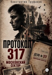Протокол 317. Московский сектор