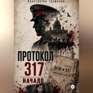 Протокол 317. Начало