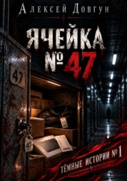 ЯЧЕЙКА 47