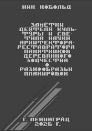 Заметки деятеля культуры и светила науки архитектора-реставратора памятников деревянного зодчества о разнообразии планировок