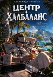 ЦЕНТР ХАЛБАЛАНС