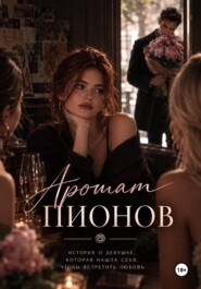 Аромат пионов