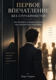 Первое впечатление без случайностей: Как показать сильные стороны при знакомстве и на встрече