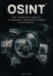 OSINT: Как проверять факты и находить первоисточники в интернете