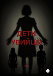 ДЕТИ УБИЙЦЫ
