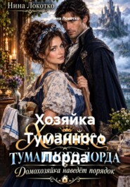 Хозяйка Туманного Лорда