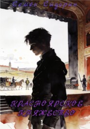 Красноярское княжество 1