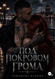 Под покровом грома