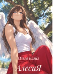 АлесиЯ