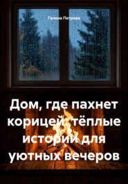 Дом, где пахнет корицей: тёплые истории для уютных вечеров