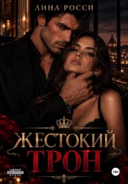 Жестокий трон