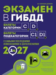 Экзамен в ГИБДД. Билеты категории C, D. Билеты подкатегории C1, D1. С самыми последними изменениями и дополнениями на 2027 год