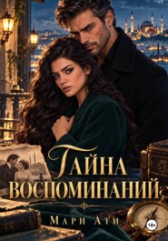 Тайна воспоминаний