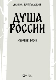 Душа России. Сборник песен. Ноты. 2-е издание, стереотипное
