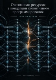 Осознанная рекурсия в концепции когнитивного программирования