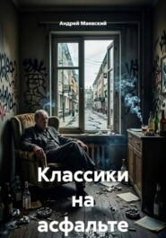 Классики на асфальте