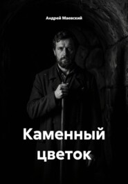 Каменный цветок