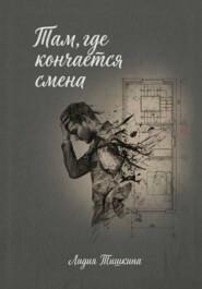 Там, где кончается смена.