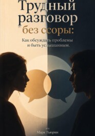 Трудный разговор без ссоры: Как обсуждать проблемы и быть услышанным