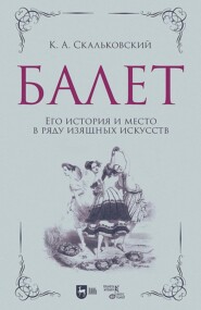 Балет. Его история и место в ряду изящных искусств. Учебное пособие. 2-е издание, исправленное