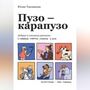 Пузо-карапузо. Добрые и смешные рассказы о семейной суматохе, карапузе и коте