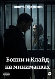 Бонни и Клайд на минималках