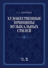 Художественные принципы музыкальных стилей. 5-е издание, стереотипное