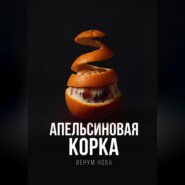 Апельсиновая корка
