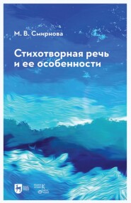 Стихотворная речь и ее особенности. 3-е издание, стереотипное