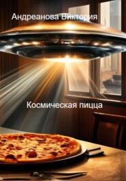 Страшные истории. Космическая пицца