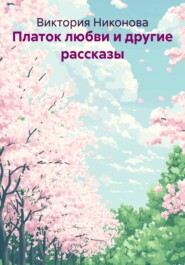 Платок любви и другие рассказы