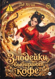 Злодейки выбирают кофе